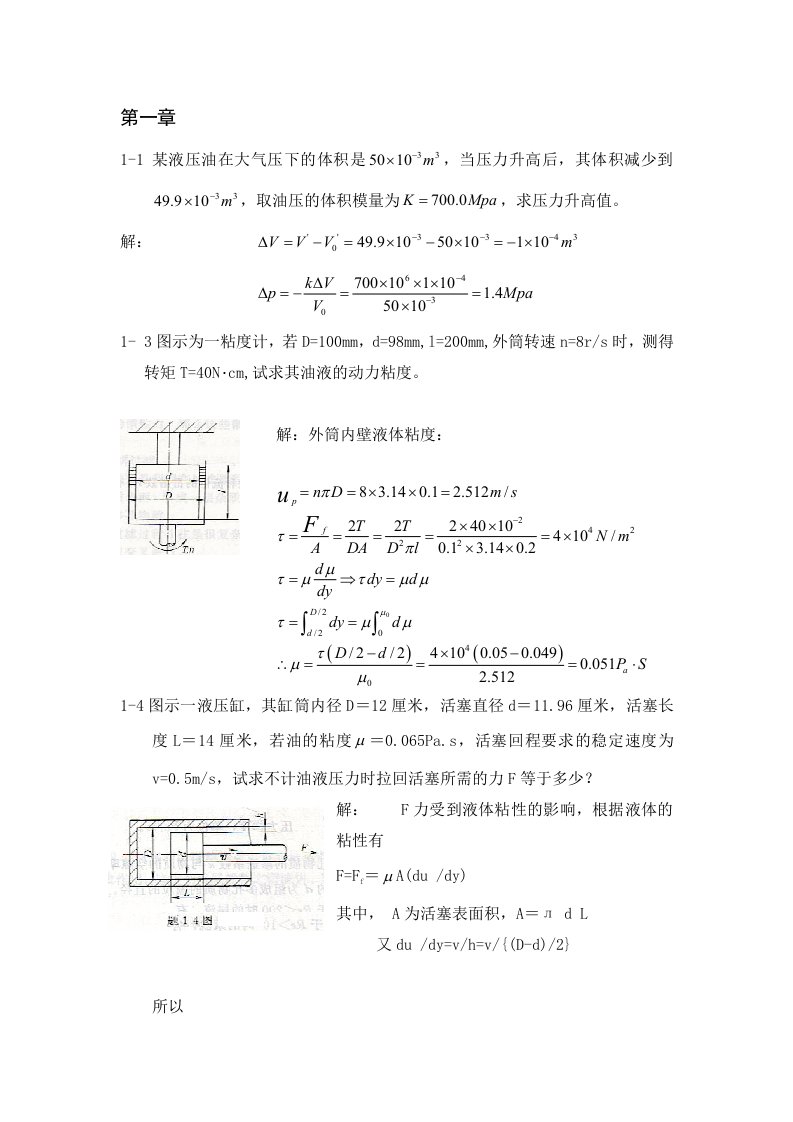 《液压与气压传动》(第二版)课后习题答案