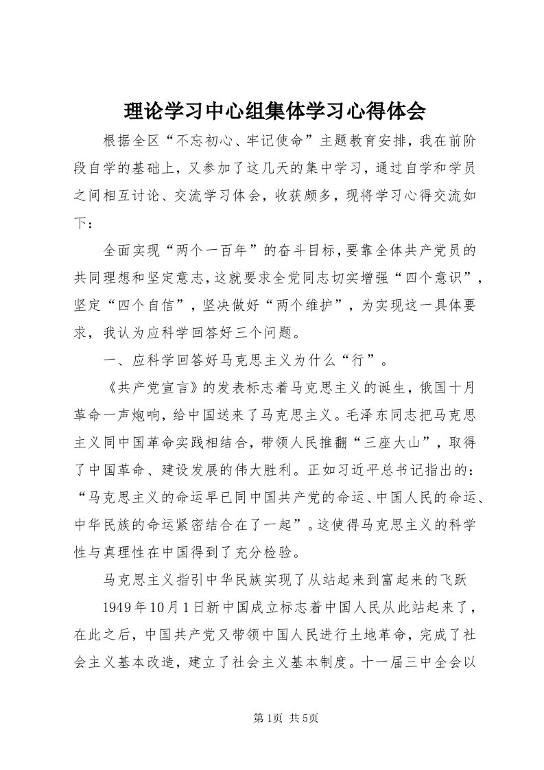 4理论学习中心组集体学习心得体会