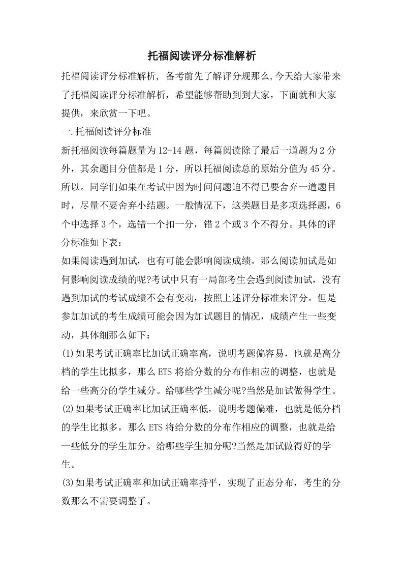 托福阅读评分标准解析