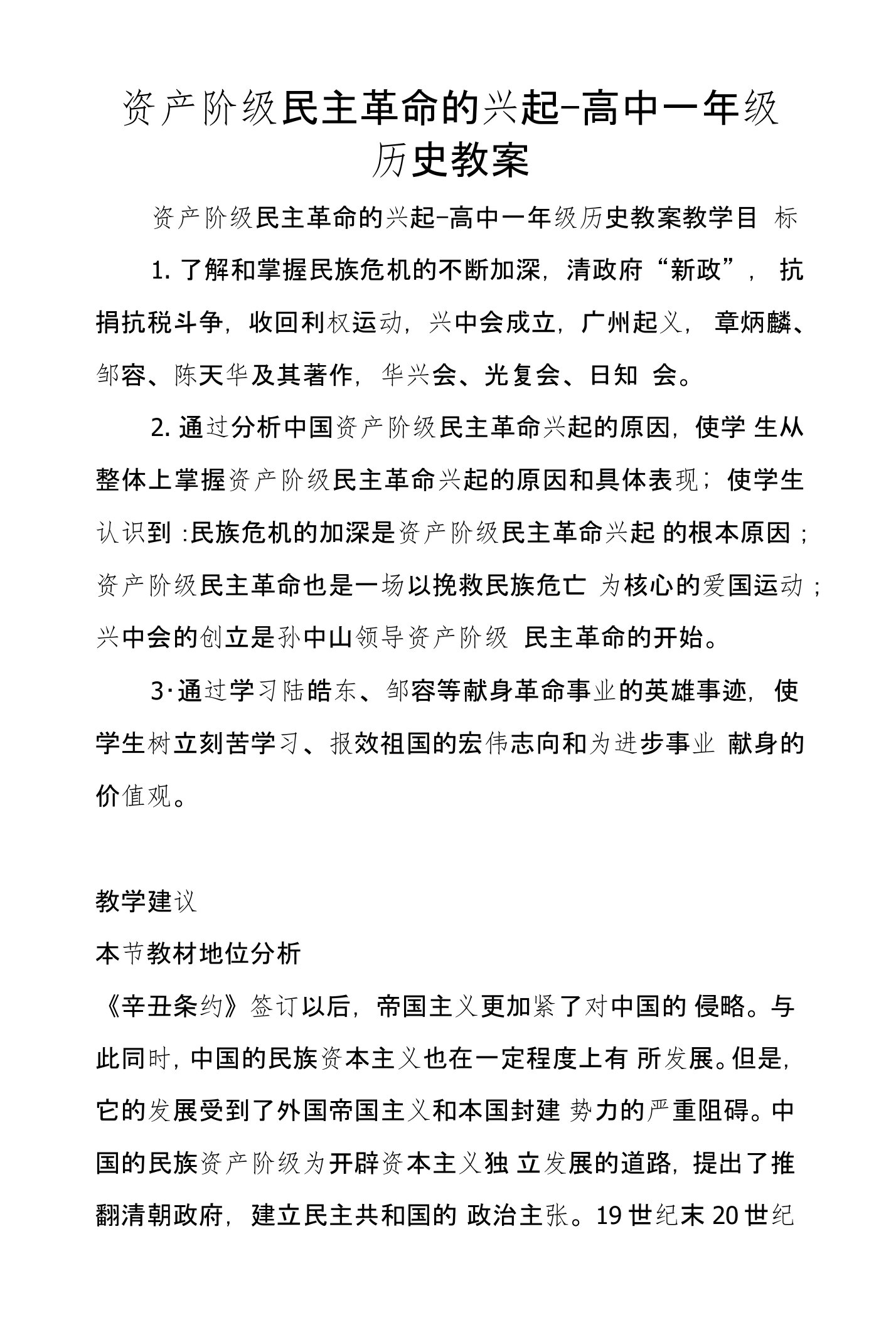 资产阶级民主革命的兴起-高中一年级历史教案