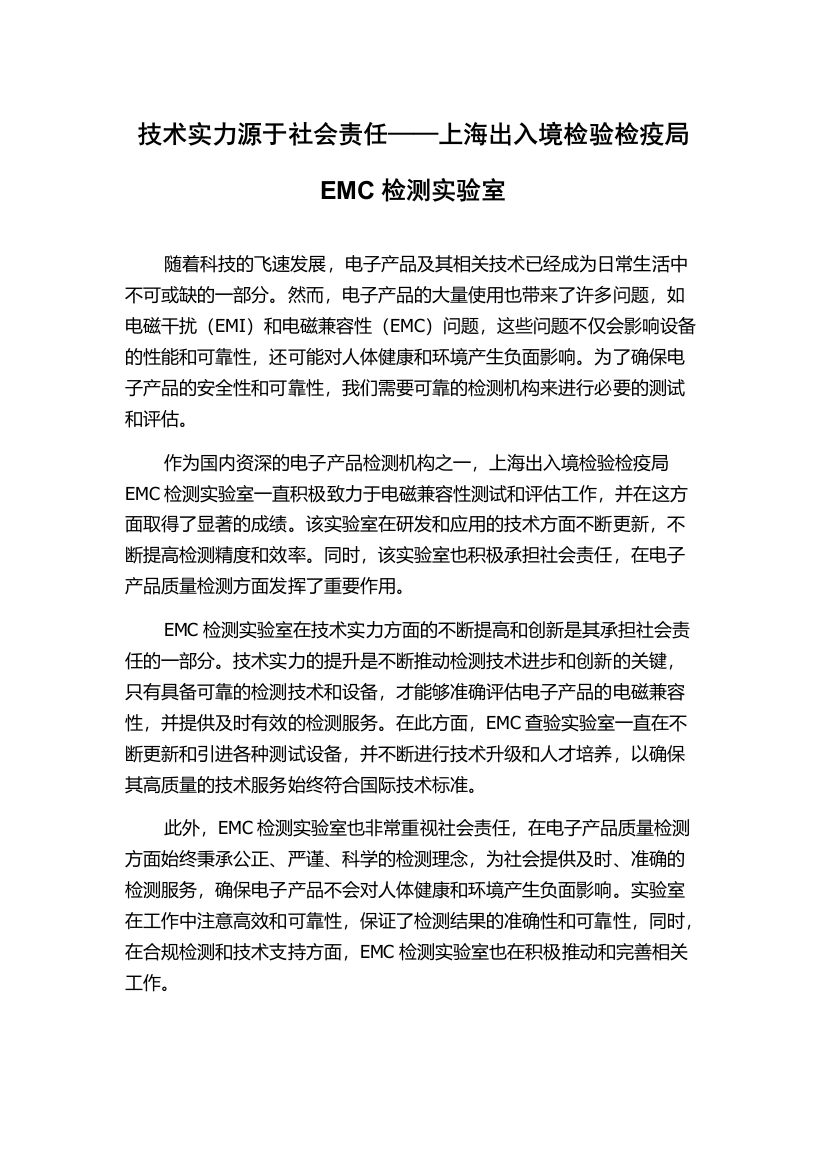 技术实力源于社会责任——上海出入境检验检疫局EMC检测实验室