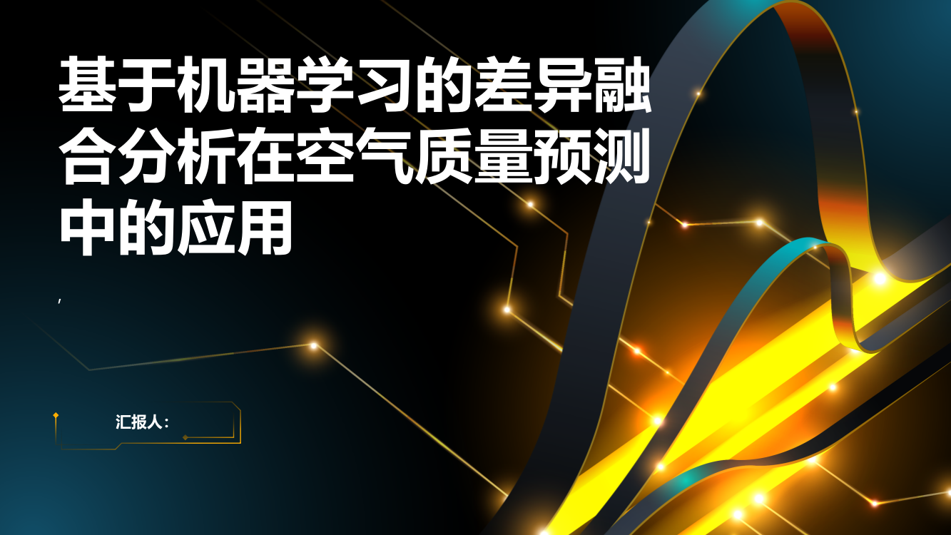 基于机器学习的差异融合分析在空气质量预测中的应用