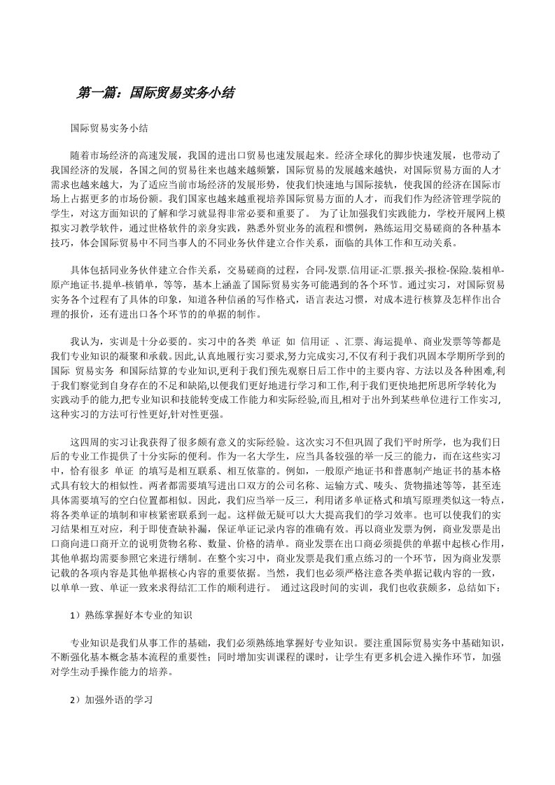 国际贸易实务小结[修改版]