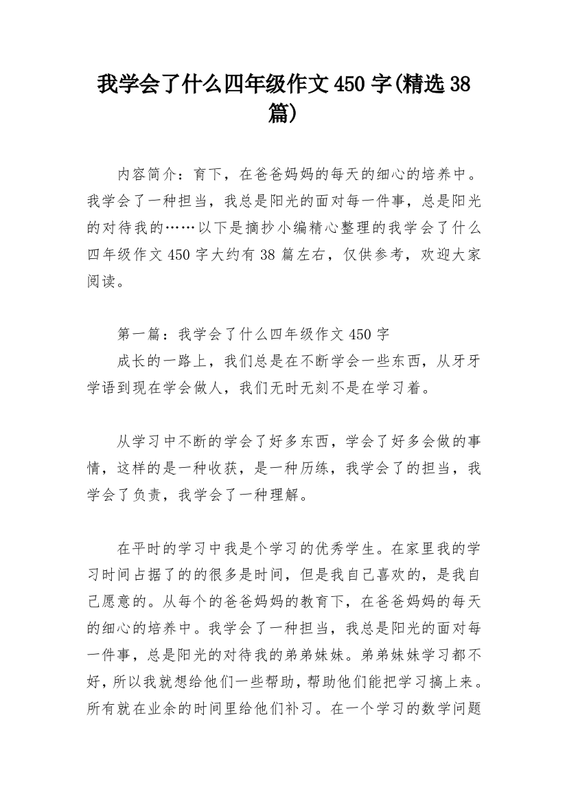 我学会了什么四年级作文450字(精选38篇)