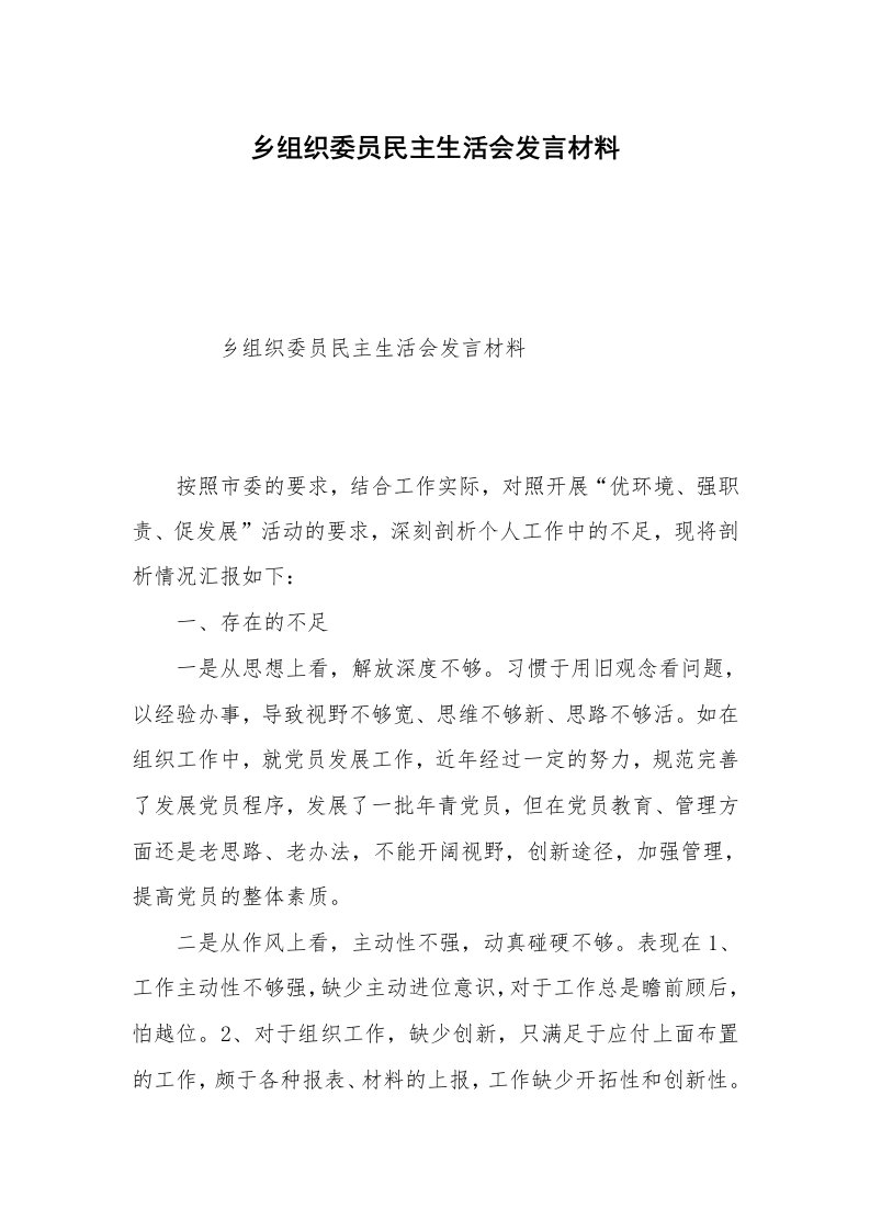 乡组织委员民主生活会发言材料