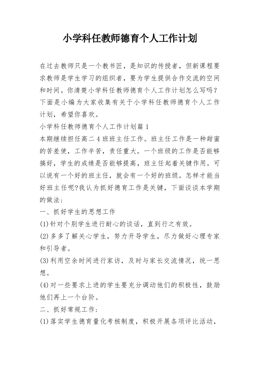 小学科任教师德育个人工作计划