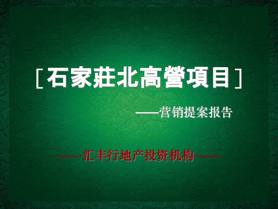 [精选]石家庄北高营项目营销策划提案报告_136P_XXXX_汇丰行