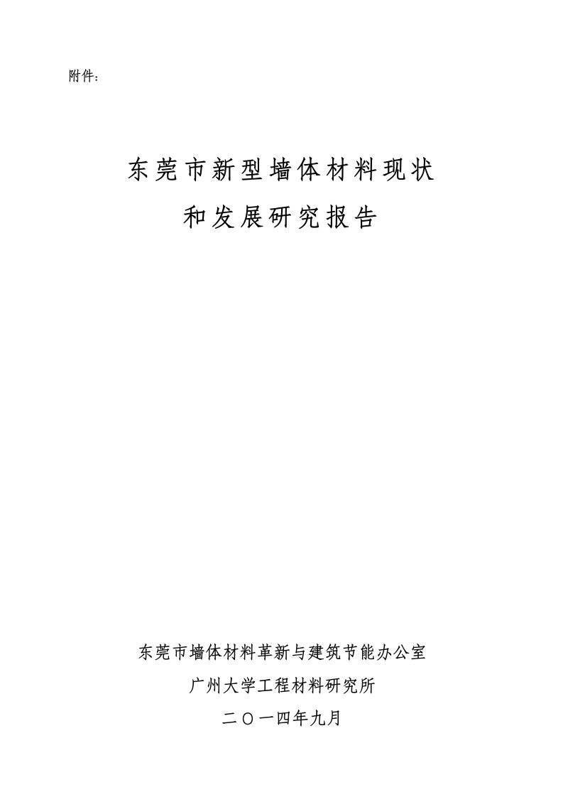 东莞市新型墙体材料现状和发展研究报告