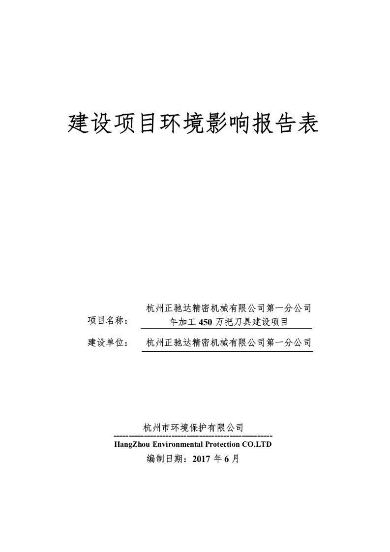 环境影响评价报告公示：年加工450万把刀具建设项目环评报告