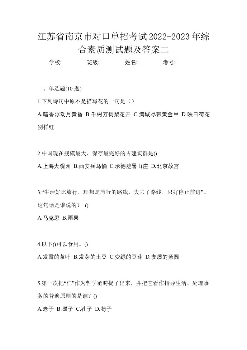 江苏省南京市对口单招考试2022-2023年综合素质测试题及答案二