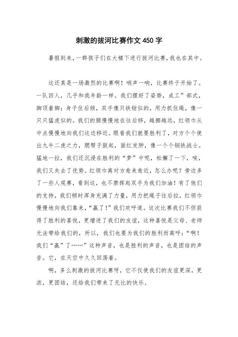 刺激的拔河比赛作文450字