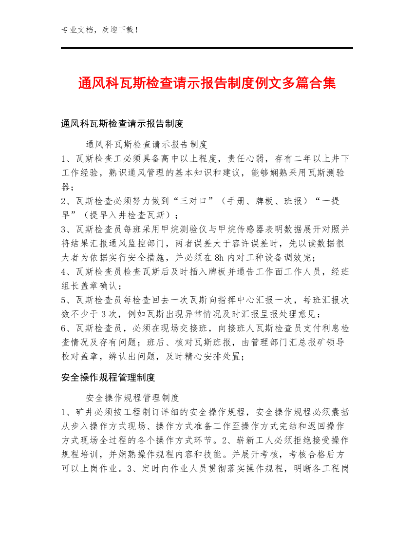 通风科瓦斯检查请示报告制度例文多篇合集