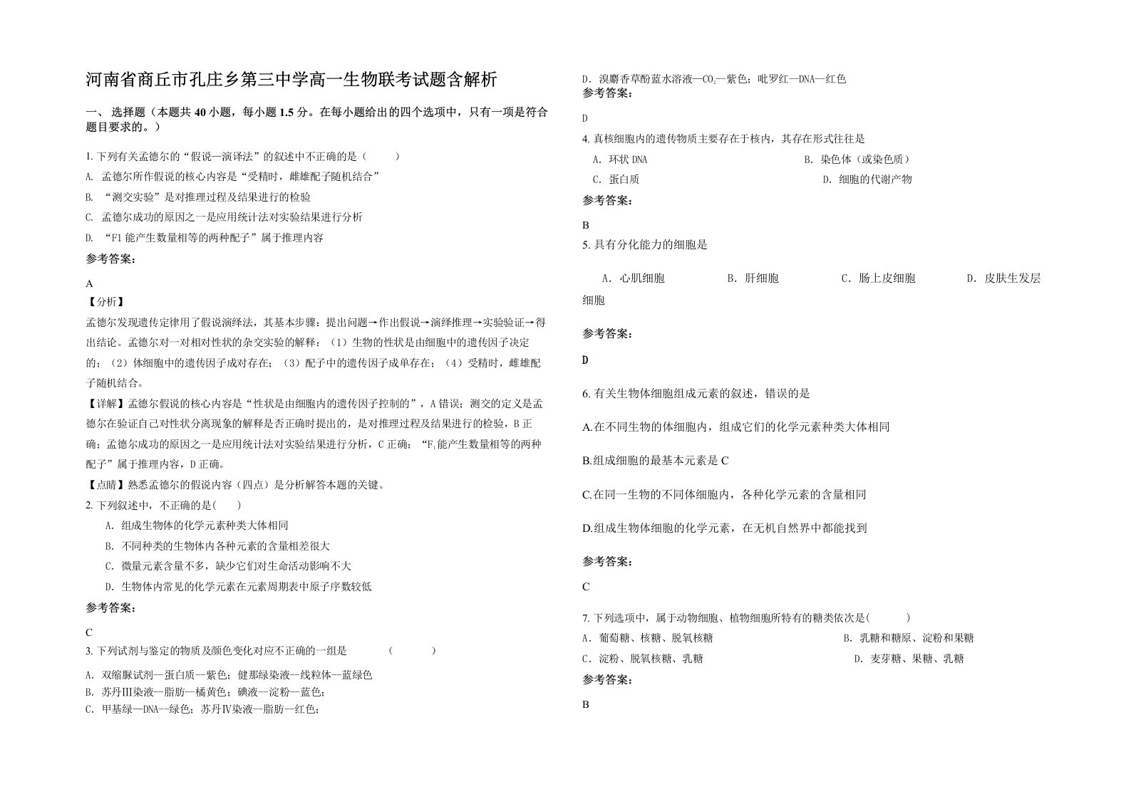 河南省商丘市孔庄乡第三中学高一生物联考试题含解析