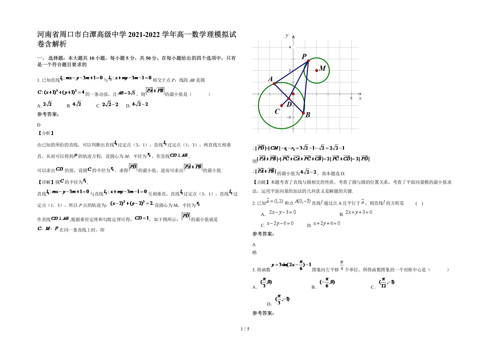 河南省周口市白潭高级中学2021-2022学年高一数学理模拟试卷含解析