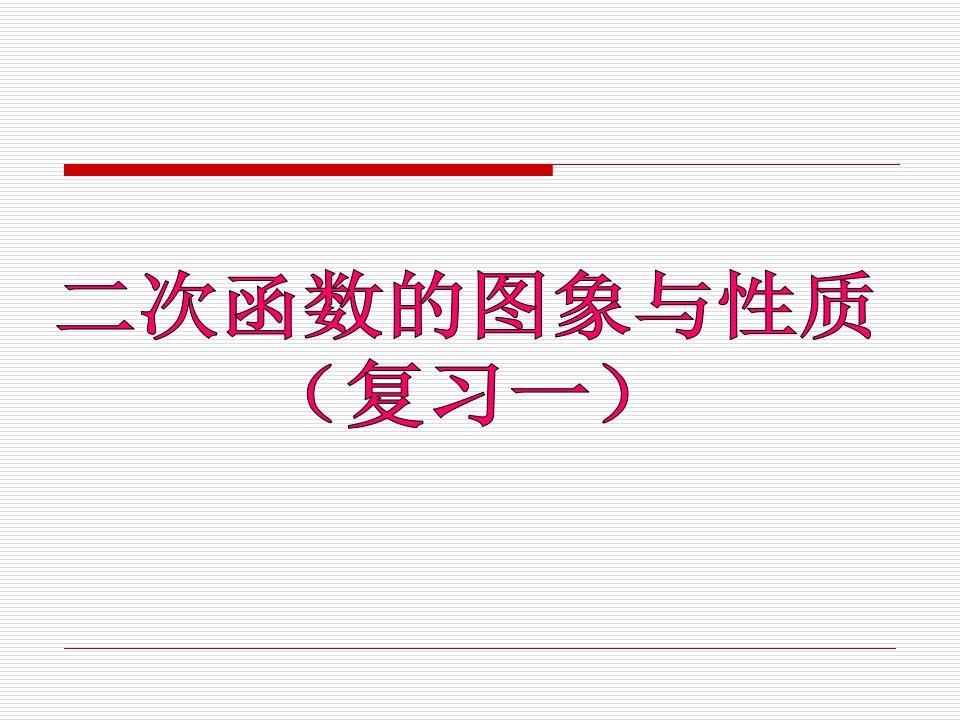 二次函数图像与性质