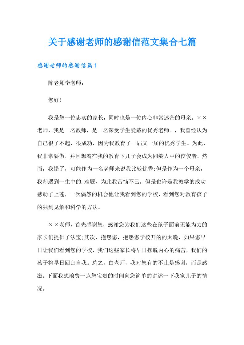 关于感谢老师的感谢信范文集合七篇