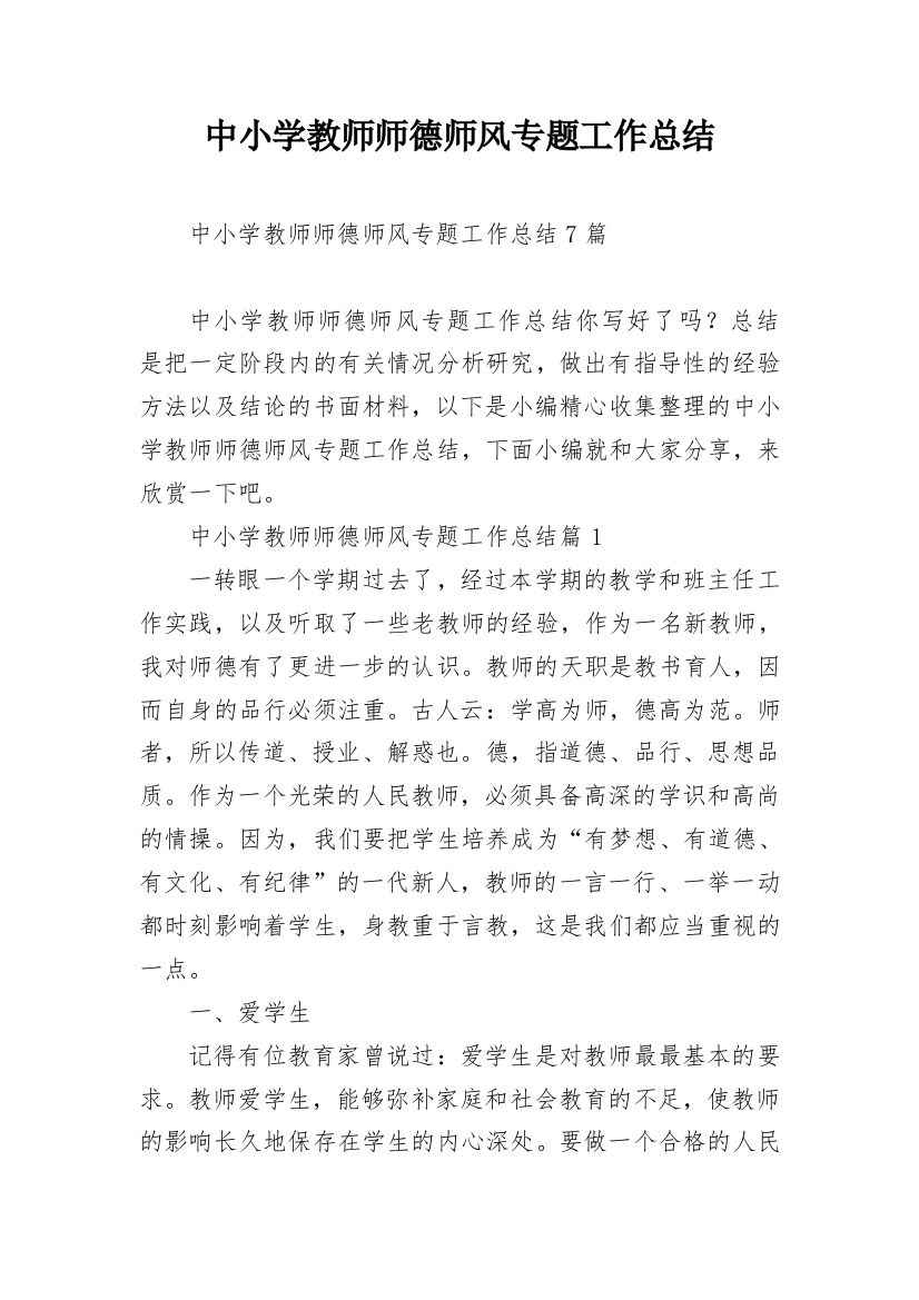 中小学教师师德师风专题工作总结