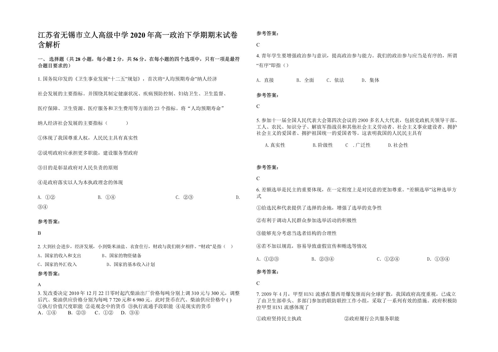 江苏省无锡市立人高级中学2020年高一政治下学期期末试卷含解析