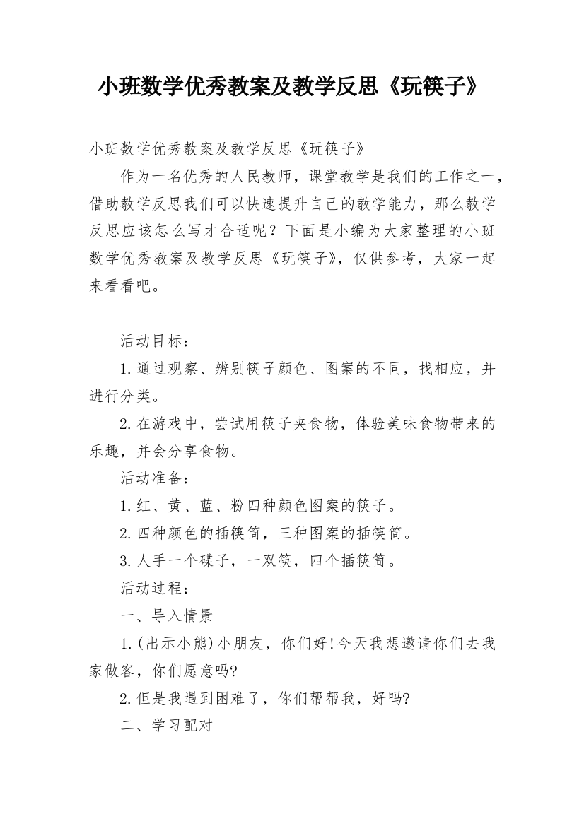 小班数学优秀教案及教学反思《玩筷子》