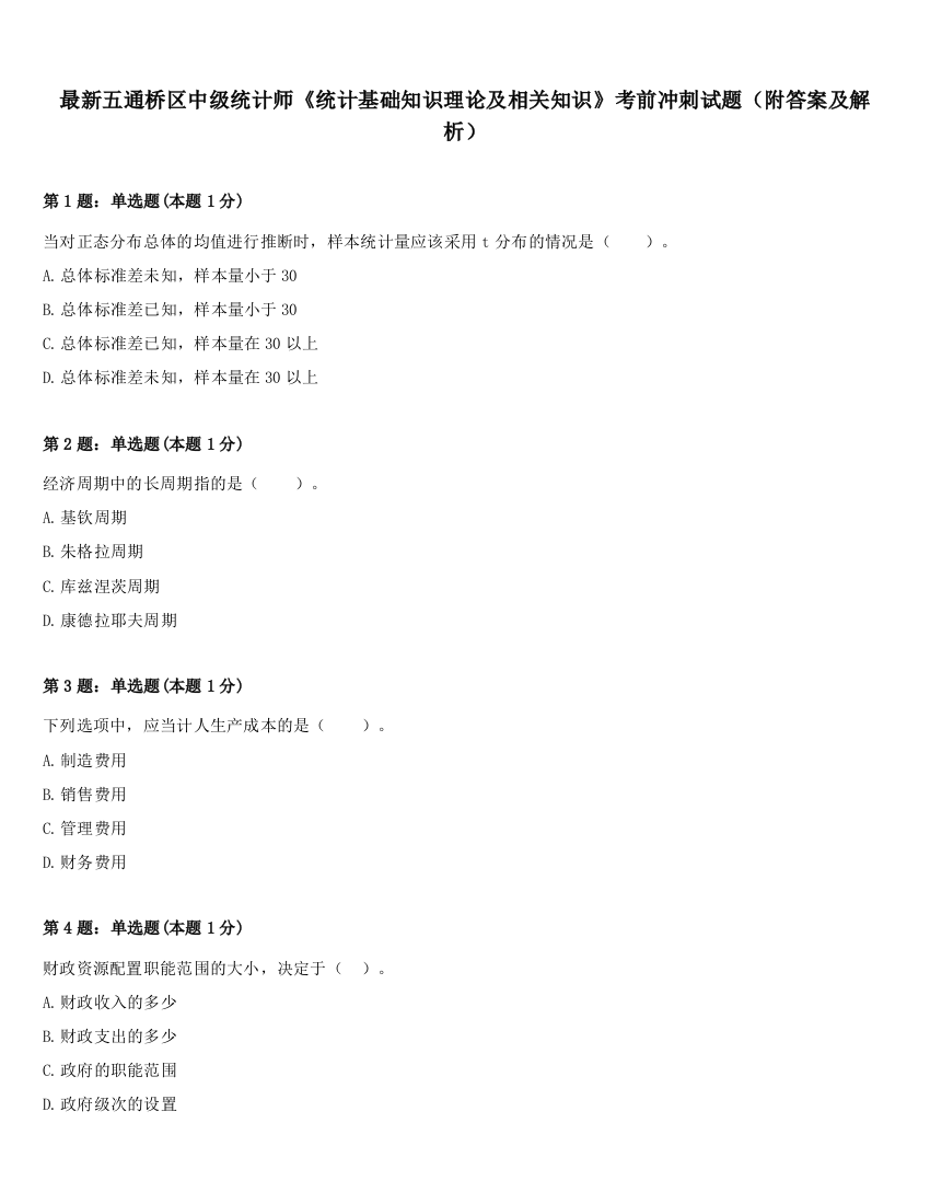 最新五通桥区中级统计师《统计基础知识理论及相关知识》考前冲刺试题（附答案及解析）