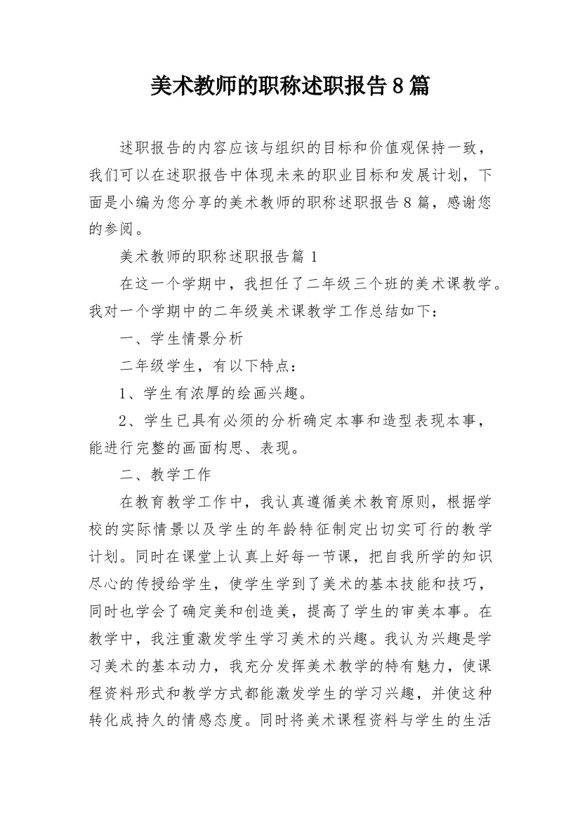 美术教师的职称述职报告8篇