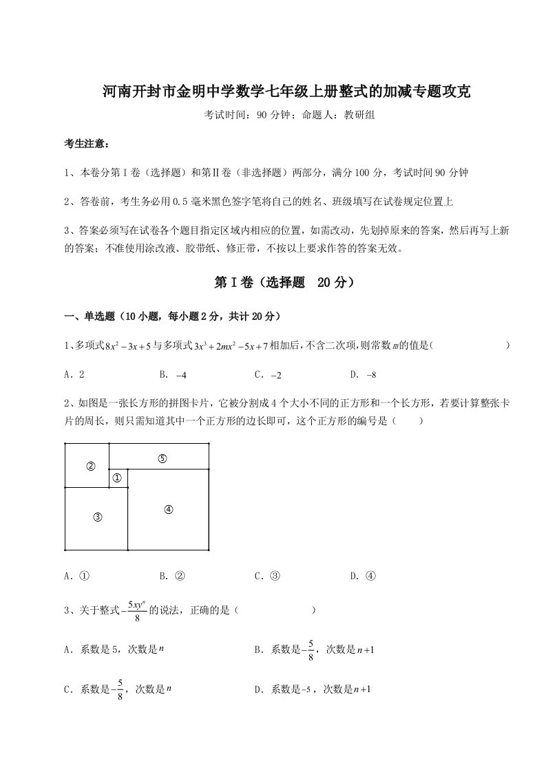 精品解析：河南开封市金明中学数学七年级上册整式的加减专题攻克练习题（含答案详解）