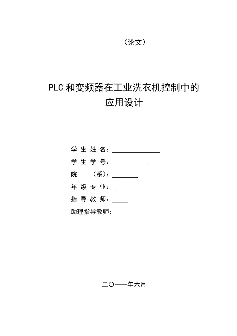 PLC和变频器在工业洗衣机控制中的应用设计