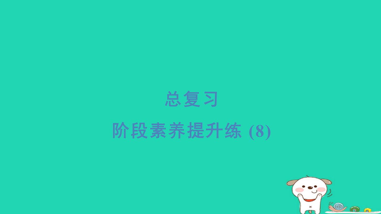 2024六年级数学下册总复习阶段素养提升练(8)习题课件北师大版