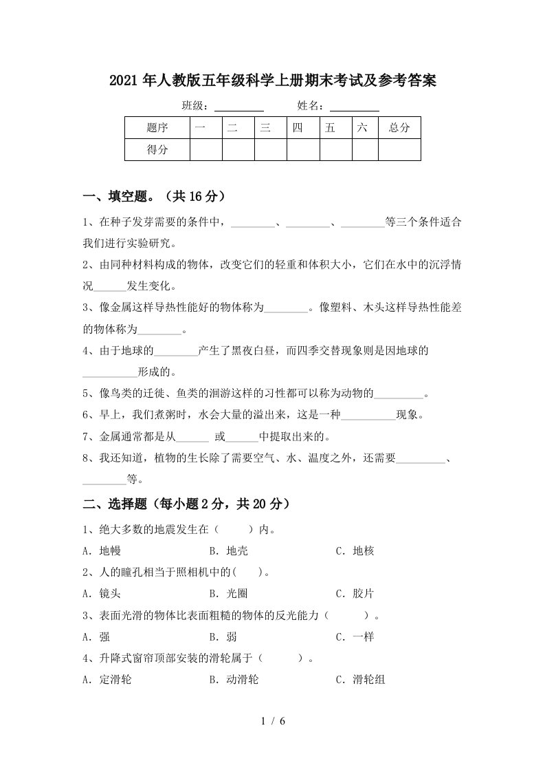 2021年人教版五年级科学上册期末考试及参考答案