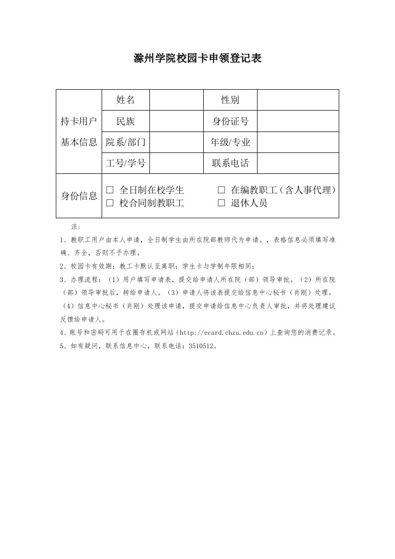 滁州学院校园申领登记表