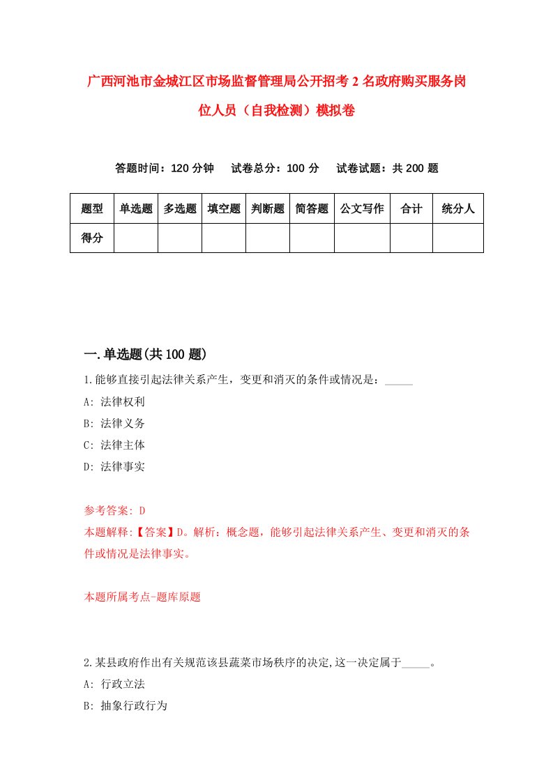 广西河池市金城江区市场监督管理局公开招考2名政府购买服务岗位人员自我检测模拟卷2