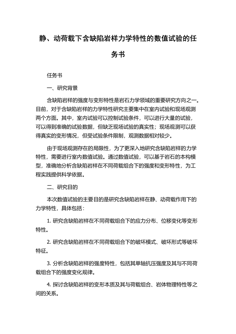 静、动荷载下含缺陷岩样力学特性的数值试验的任务书