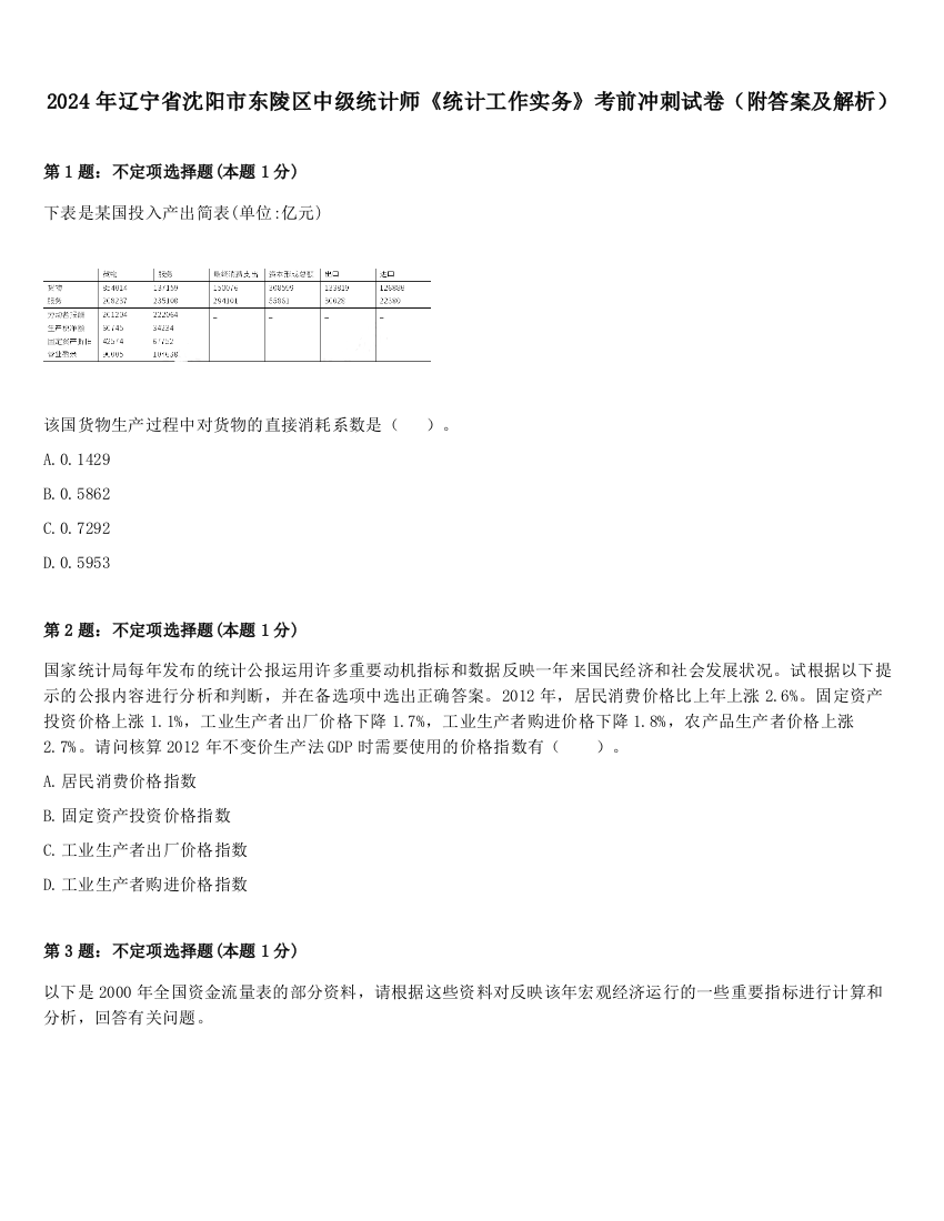 2024年辽宁省沈阳市东陵区中级统计师《统计工作实务》考前冲刺试卷（附答案及解析）