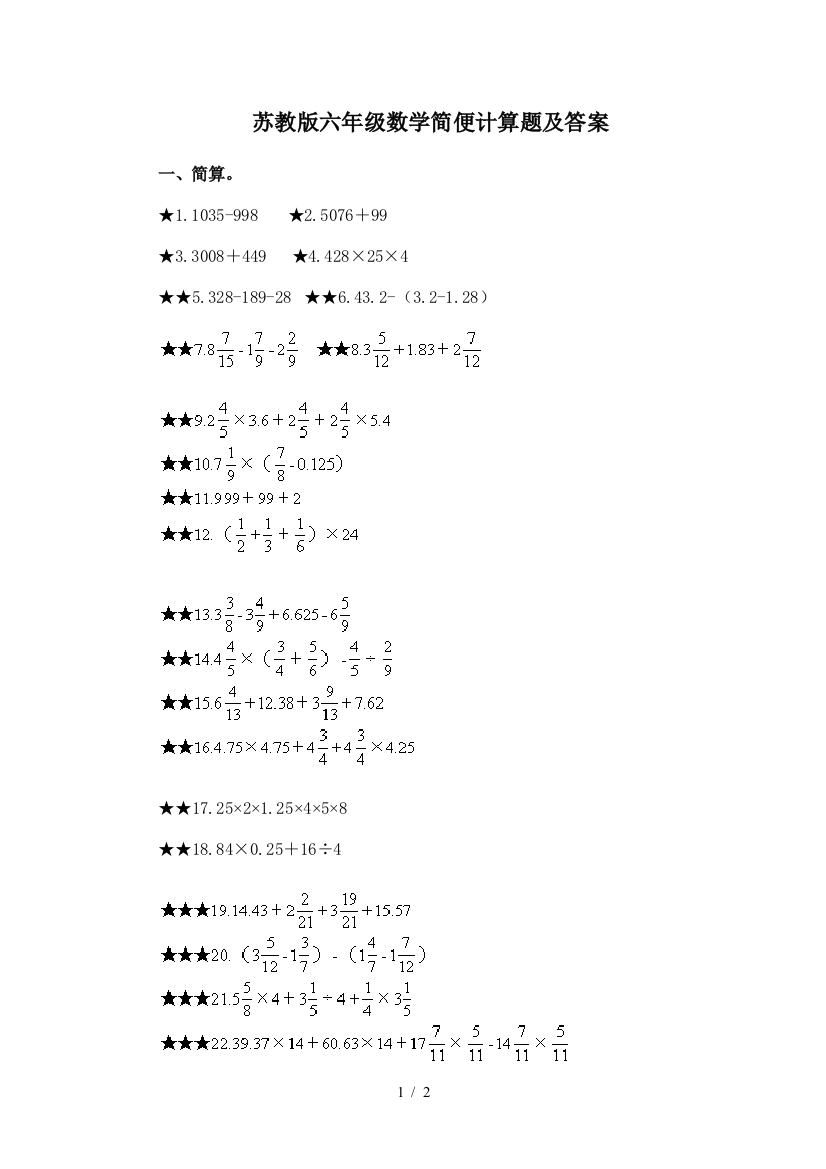 苏教版六年级数学简便计算题及答案