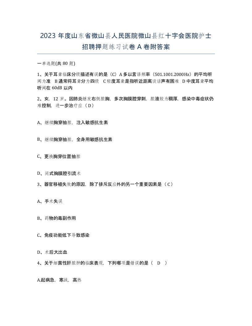 2023年度山东省微山县人民医院微山县红十字会医院护士招聘押题练习试卷A卷附答案