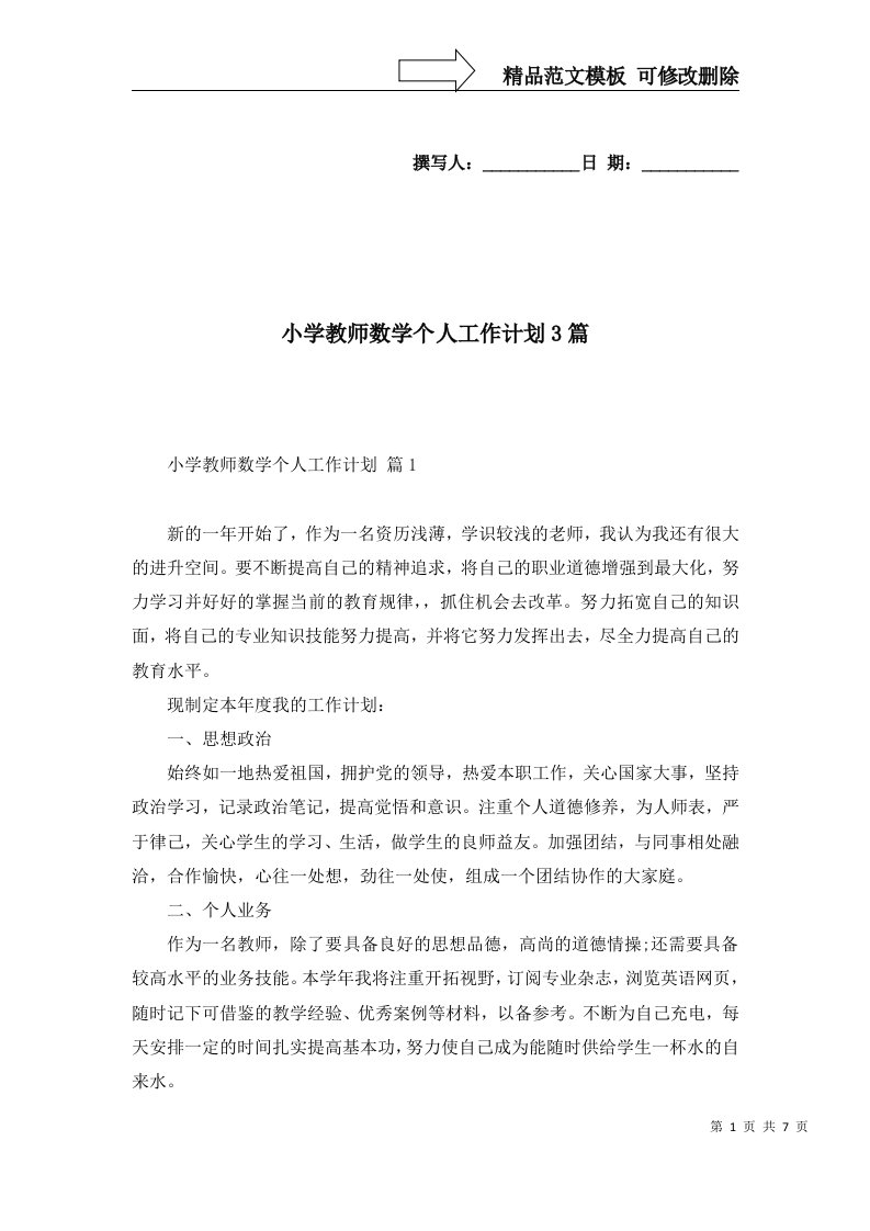 小学教师数学个人工作计划3篇五