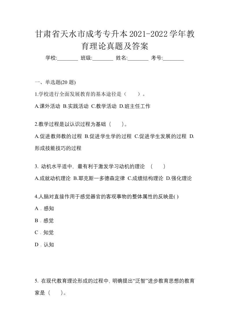 甘肃省天水市成考专升本2021-2022学年教育理论真题及答案