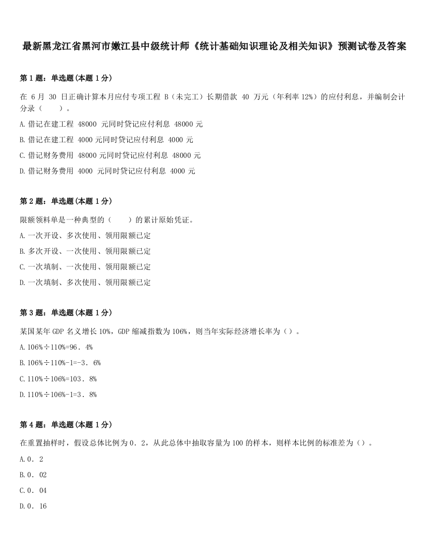 最新黑龙江省黑河市嫩江县中级统计师《统计基础知识理论及相关知识》预测试卷及答案