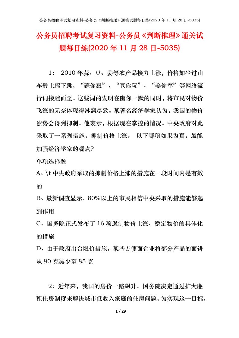 公务员招聘考试复习资料-公务员判断推理通关试题每日练2020年11月28日-5035