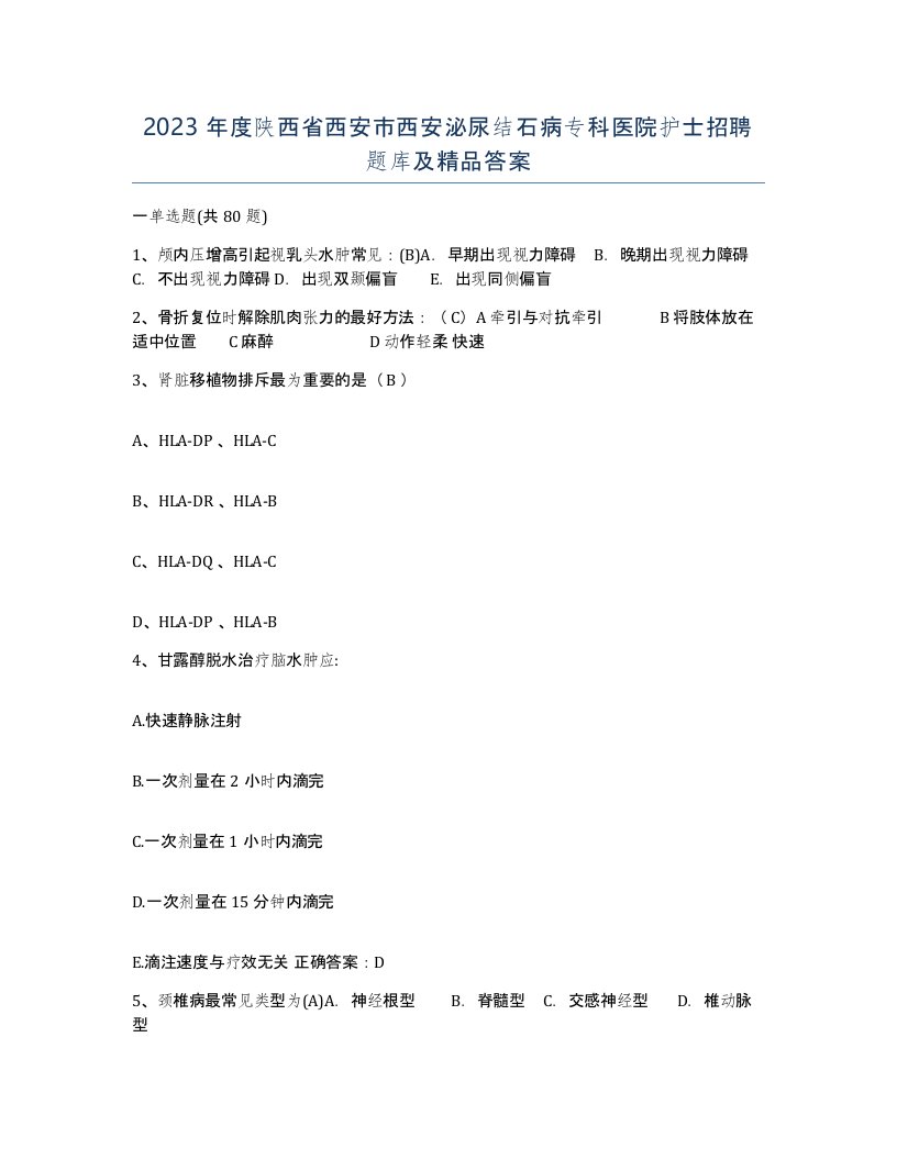 2023年度陕西省西安市西安泌尿结石病专科医院护士招聘题库及答案