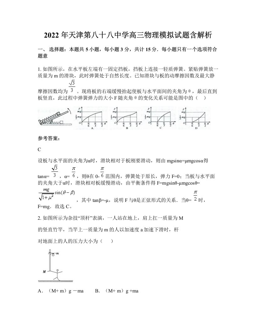 2022年天津第八十八中学高三物理模拟试题含解析