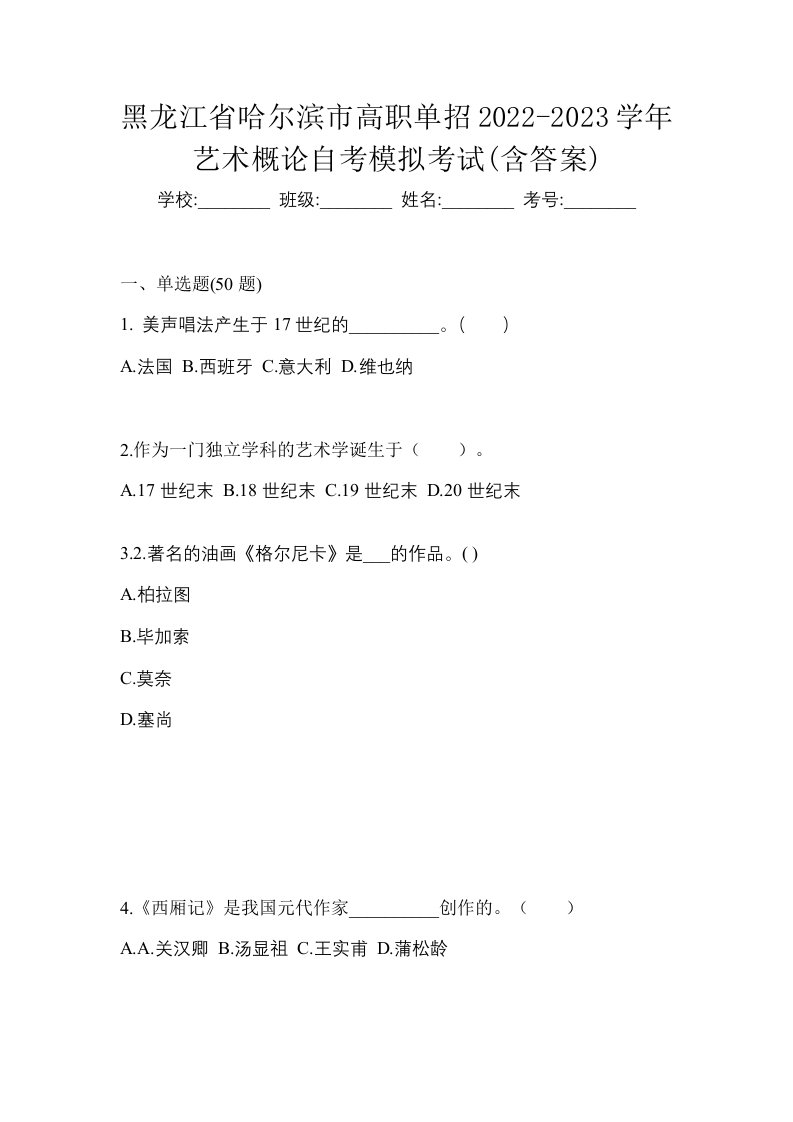 黑龙江省哈尔滨市高职单招2022-2023学年艺术概论自考模拟考试含答案