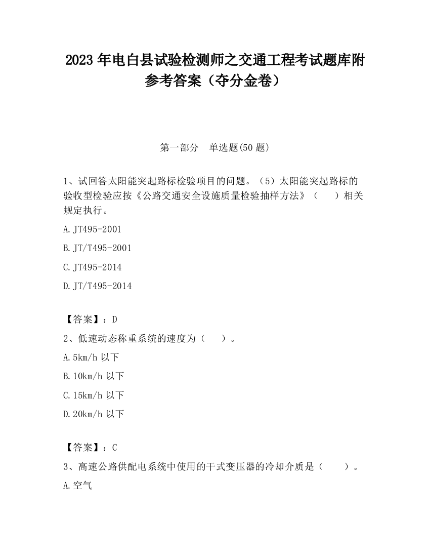 2023年电白县试验检测师之交通工程考试题库附参考答案（夺分金卷）