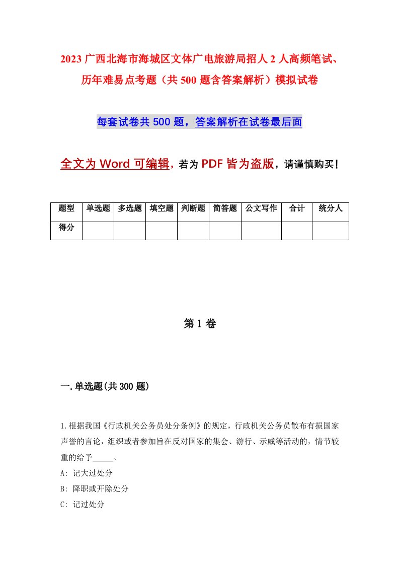 2023广西北海市海城区文体广电旅游局招人2人高频笔试历年难易点考题共500题含答案解析模拟试卷