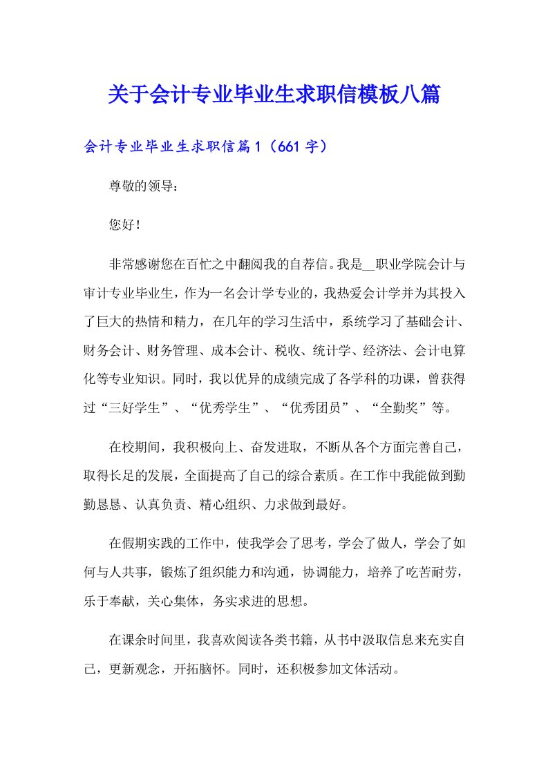 关于会计专业毕业生求职信模板八篇