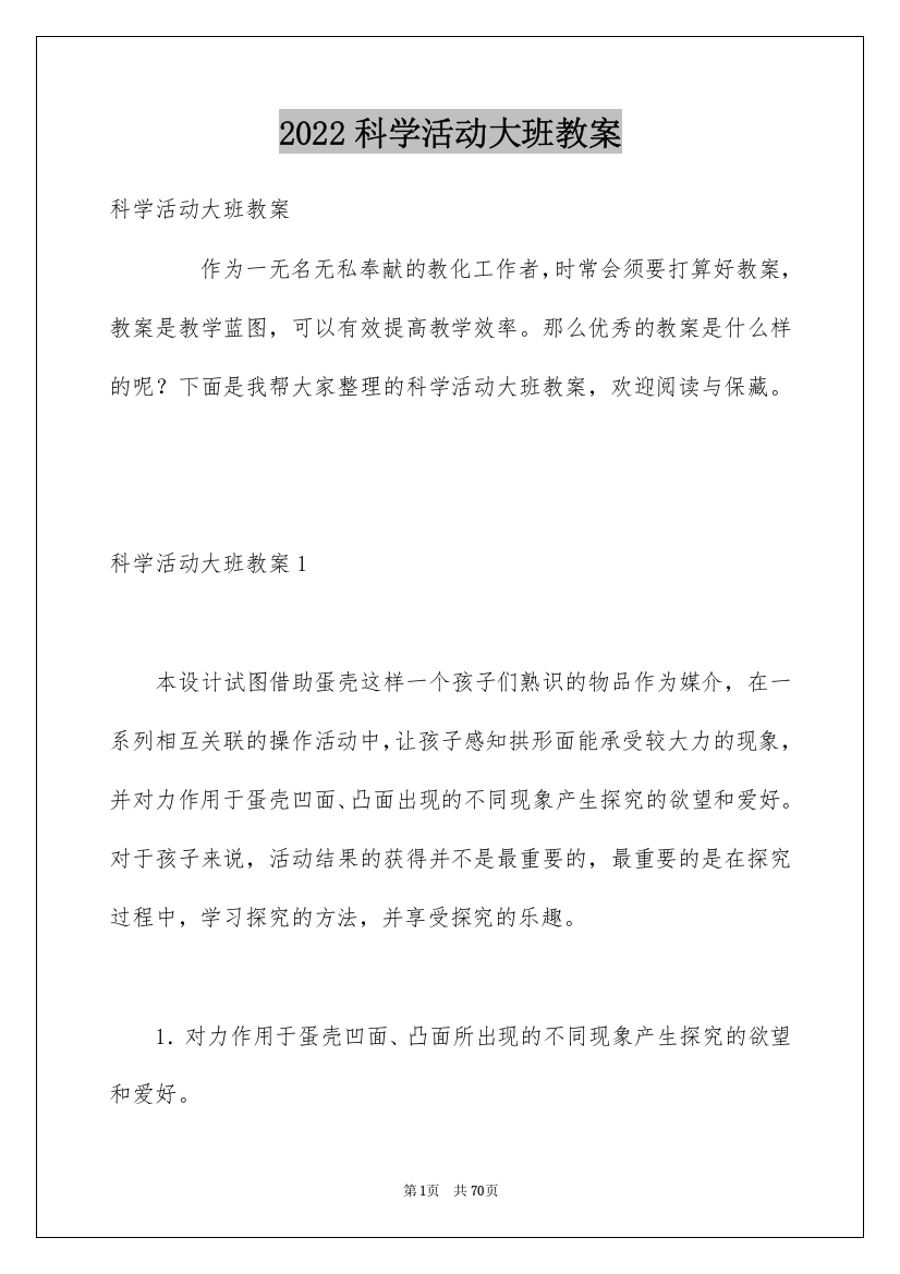 2022科学活动大班教案_2