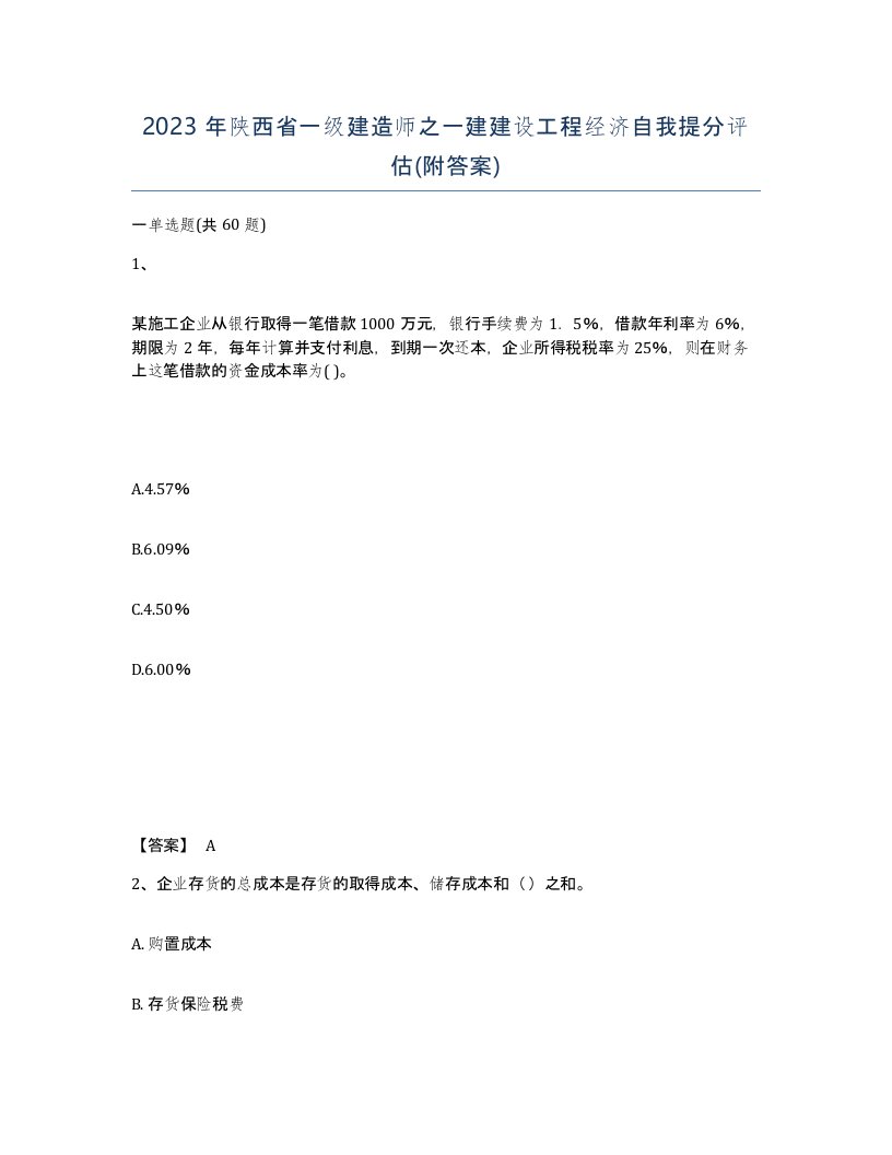 2023年陕西省一级建造师之一建建设工程经济自我提分评估附答案