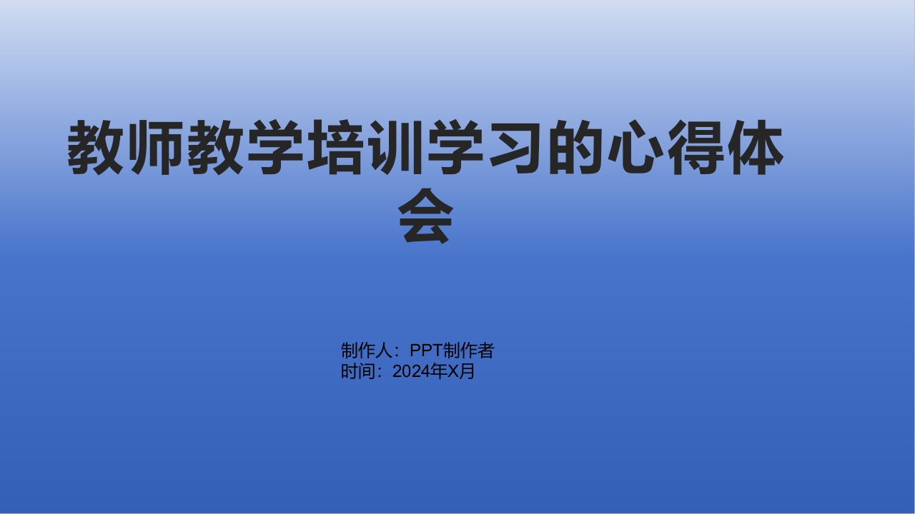 教师教学培训学习的心得体会