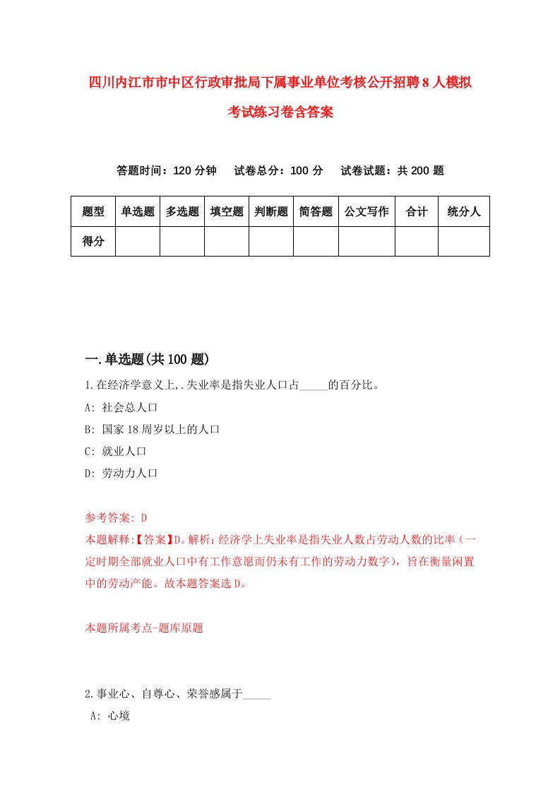 四川内江市市中区行政审批局下属事业单位考核公开招聘8人模拟考试练习卷含答案第5期