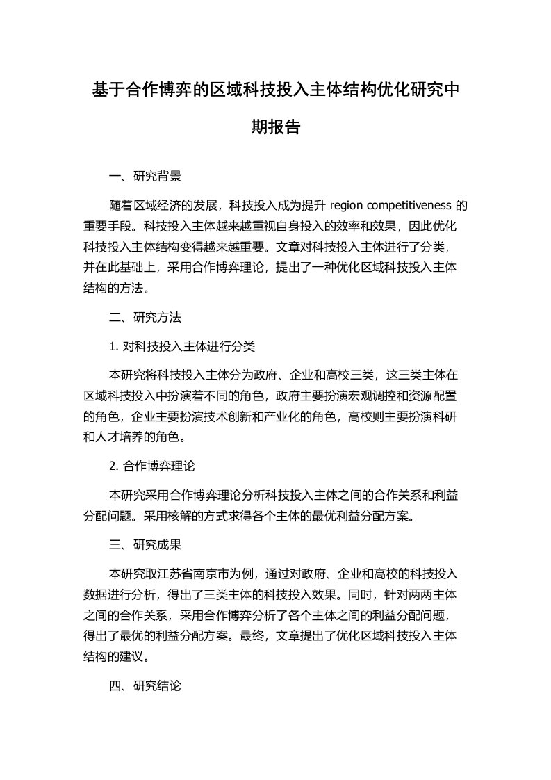 基于合作博弈的区域科技投入主体结构优化研究中期报告